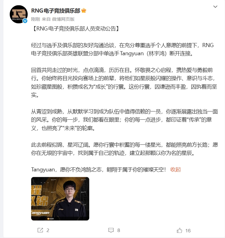 RNG俱乐部官宣：中单选手Tangyuan离队！